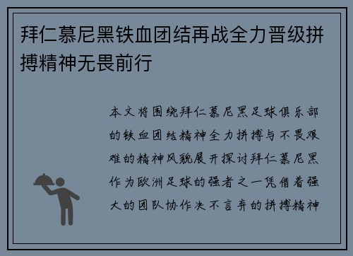 拜仁慕尼黑铁血团结再战全力晋级拼搏精神无畏前行