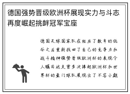 德国强势晋级欧洲杯展现实力与斗志再度崛起挑衅冠军宝座
