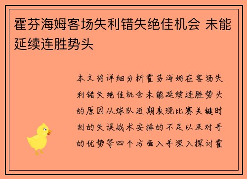 霍芬海姆客场失利错失绝佳机会 未能延续连胜势头