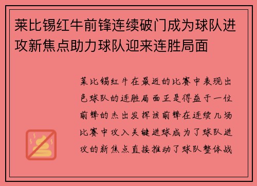 莱比锡红牛前锋连续破门成为球队进攻新焦点助力球队迎来连胜局面