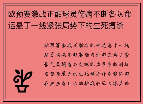 欧预赛激战正酣球员伤病不断各队命运悬于一线紧张局势下的生死搏杀
