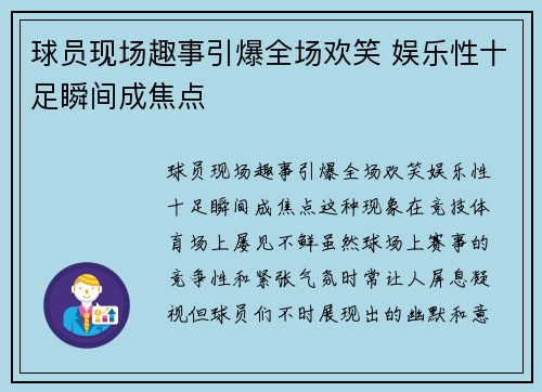 球员现场趣事引爆全场欢笑 娱乐性十足瞬间成焦点