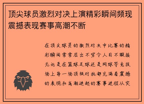 顶尖球员激烈对决上演精彩瞬间频现震撼表现赛事高潮不断