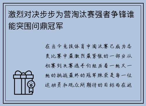 激烈对决步步为营淘汰赛强者争锋谁能突围问鼎冠军