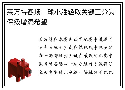莱万特客场一球小胜轻取关键三分为保级增添希望