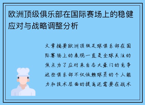 欧洲顶级俱乐部在国际赛场上的稳健应对与战略调整分析