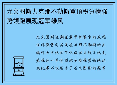 尤文图斯力克那不勒斯登顶积分榜强势领跑展现冠军雄风