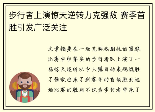 步行者上演惊天逆转力克强敌 赛季首胜引发广泛关注