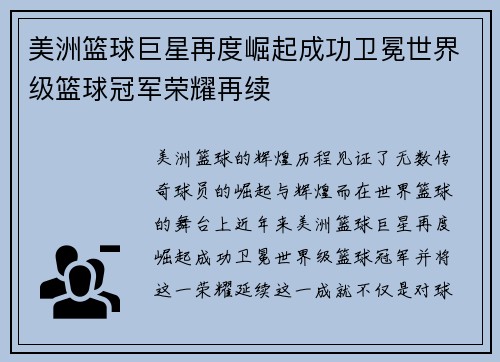 美洲篮球巨星再度崛起成功卫冕世界级篮球冠军荣耀再续