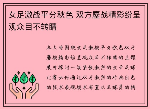女足激战平分秋色 双方鏖战精彩纷呈观众目不转睛