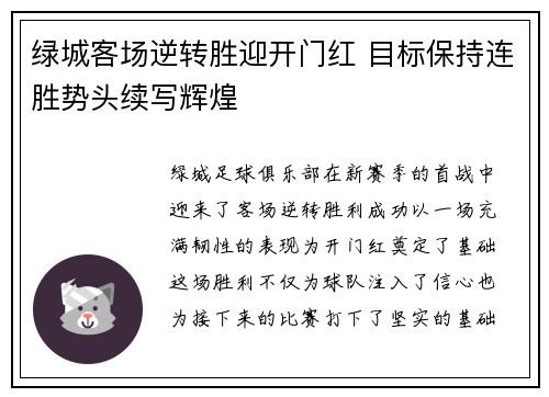 绿城客场逆转胜迎开门红 目标保持连胜势头续写辉煌