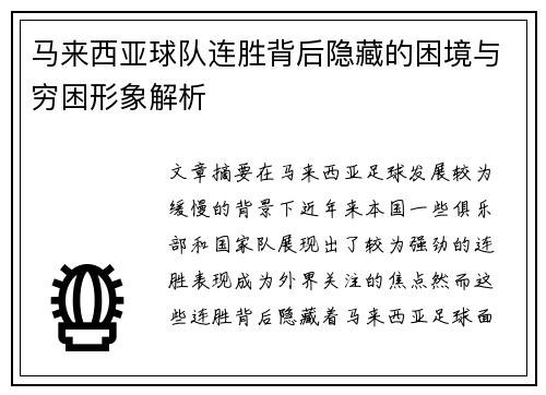 马来西亚球队连胜背后隐藏的困境与穷困形象解析
