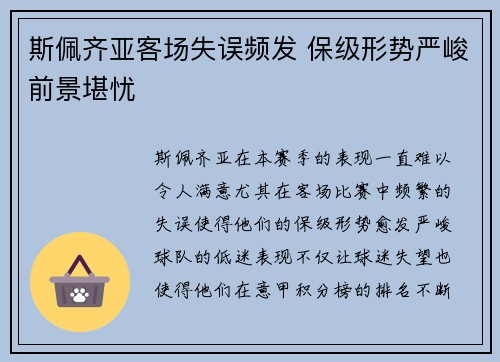 斯佩齐亚客场失误频发 保级形势严峻前景堪忧