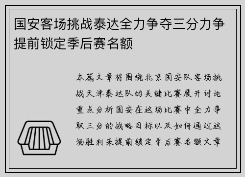 国安客场挑战泰达全力争夺三分力争提前锁定季后赛名额