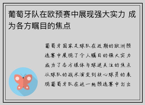 葡萄牙队在欧预赛中展现强大实力 成为各方瞩目的焦点