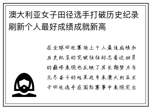 澳大利亚女子田径选手打破历史纪录刷新个人最好成绩成就新高