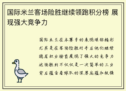 国际米兰客场险胜继续领跑积分榜 展现强大竞争力