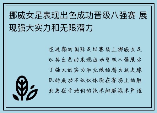 挪威女足表现出色成功晋级八强赛 展现强大实力和无限潜力