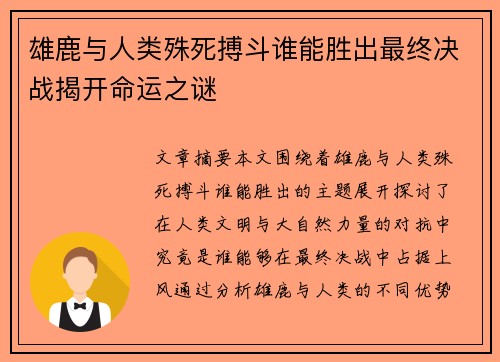 雄鹿与人类殊死搏斗谁能胜出最终决战揭开命运之谜