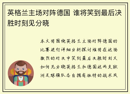 英格兰主场对阵德国 谁将笑到最后决胜时刻见分晓