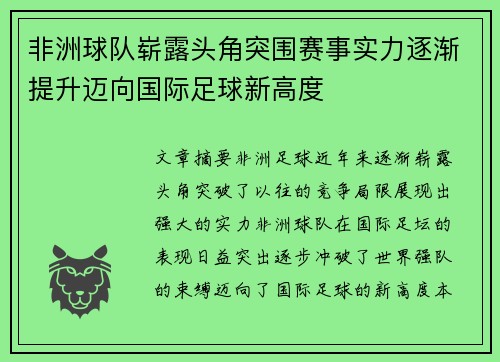 非洲球队崭露头角突围赛事实力逐渐提升迈向国际足球新高度