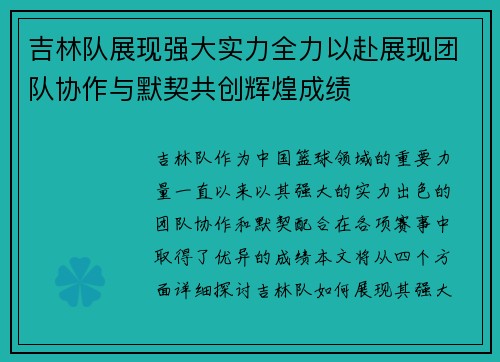 吉林队展现强大实力全力以赴展现团队协作与默契共创辉煌成绩