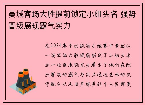 曼城客场大胜提前锁定小组头名 强势晋级展现霸气实力