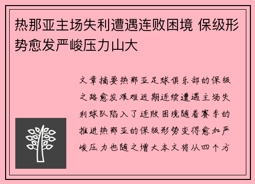 热那亚主场失利遭遇连败困境 保级形势愈发严峻压力山大