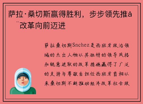 萨拉·桑切斯赢得胜利，步步领先推动改革向前迈进