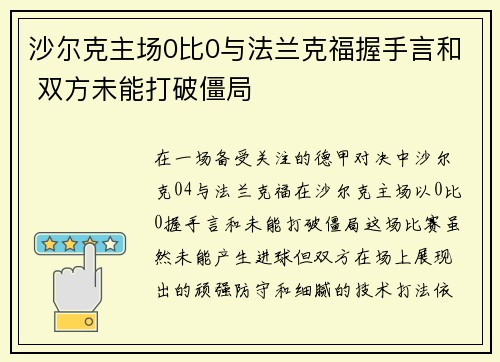 沙尔克主场0比0与法兰克福握手言和 双方未能打破僵局