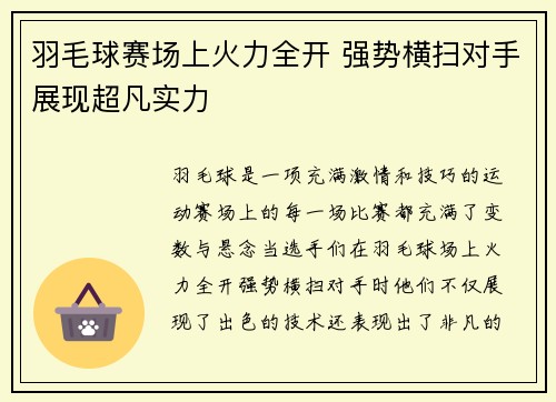羽毛球赛场上火力全开 强势横扫对手展现超凡实力