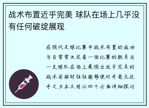 战术布置近乎完美 球队在场上几乎没有任何破绽展现
