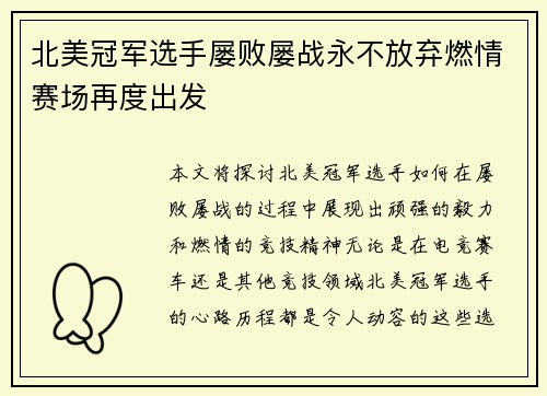 北美冠军选手屡败屡战永不放弃燃情赛场再度出发