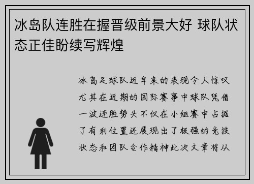 冰岛队连胜在握晋级前景大好 球队状态正佳盼续写辉煌