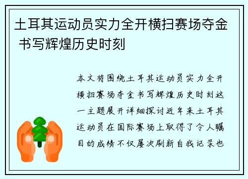 土耳其运动员实力全开横扫赛场夺金 书写辉煌历史时刻