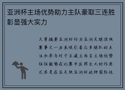 亚洲杯主场优势助力主队豪取三连胜彰显强大实力