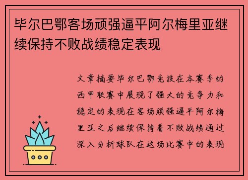 毕尔巴鄂客场顽强逼平阿尔梅里亚继续保持不败战绩稳定表现