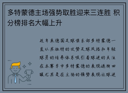 多特蒙德主场强势取胜迎来三连胜 积分榜排名大幅上升
