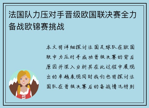 法国队力压对手晋级欧国联决赛全力备战欧锦赛挑战