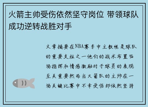 火箭主帅受伤依然坚守岗位 带领球队成功逆转战胜对手