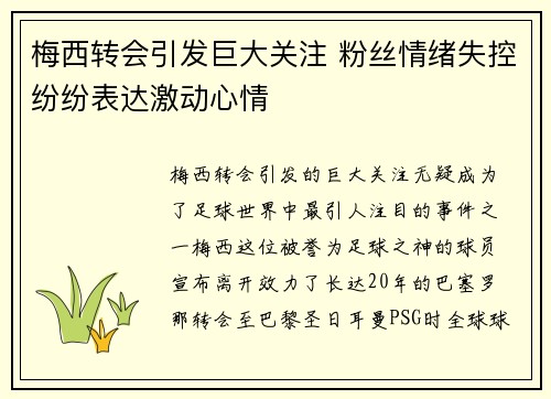 梅西转会引发巨大关注 粉丝情绪失控纷纷表达激动心情