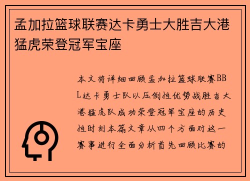 孟加拉篮球联赛达卡勇士大胜吉大港猛虎荣登冠军宝座
