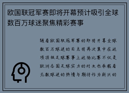 欧国联冠军赛即将开幕预计吸引全球数百万球迷聚焦精彩赛事