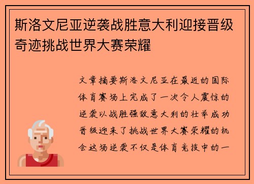斯洛文尼亚逆袭战胜意大利迎接晋级奇迹挑战世界大赛荣耀
