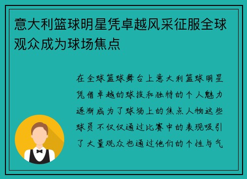 意大利篮球明星凭卓越风采征服全球观众成为球场焦点