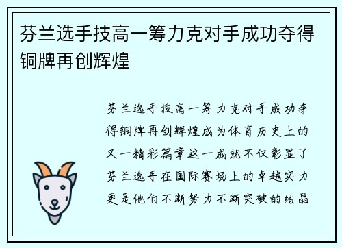 芬兰选手技高一筹力克对手成功夺得铜牌再创辉煌