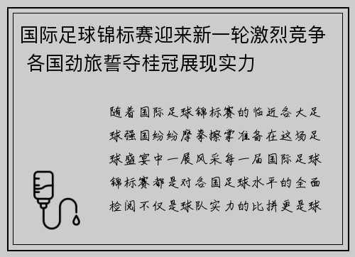 国际足球锦标赛迎来新一轮激烈竞争 各国劲旅誓夺桂冠展现实力