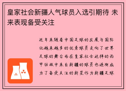 皇家社会新疆人气球员入选引期待 未来表现备受关注