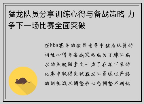 猛龙队员分享训练心得与备战策略 力争下一场比赛全面突破