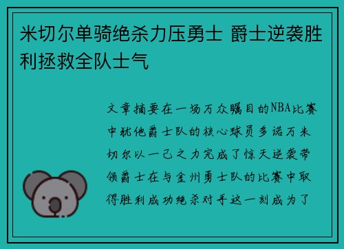 米切尔单骑绝杀力压勇士 爵士逆袭胜利拯救全队士气